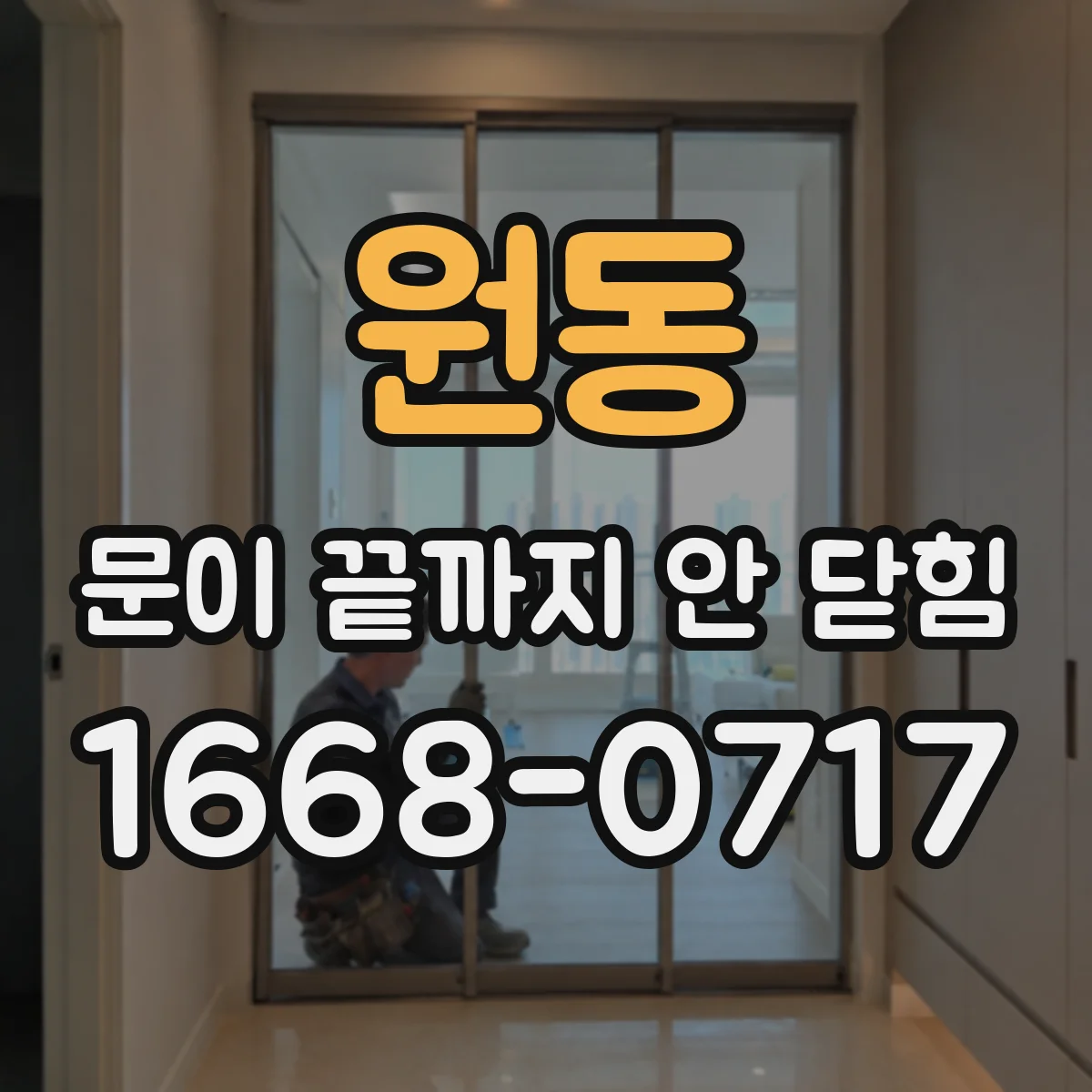원동 문이 끝까지 안 닫힘
