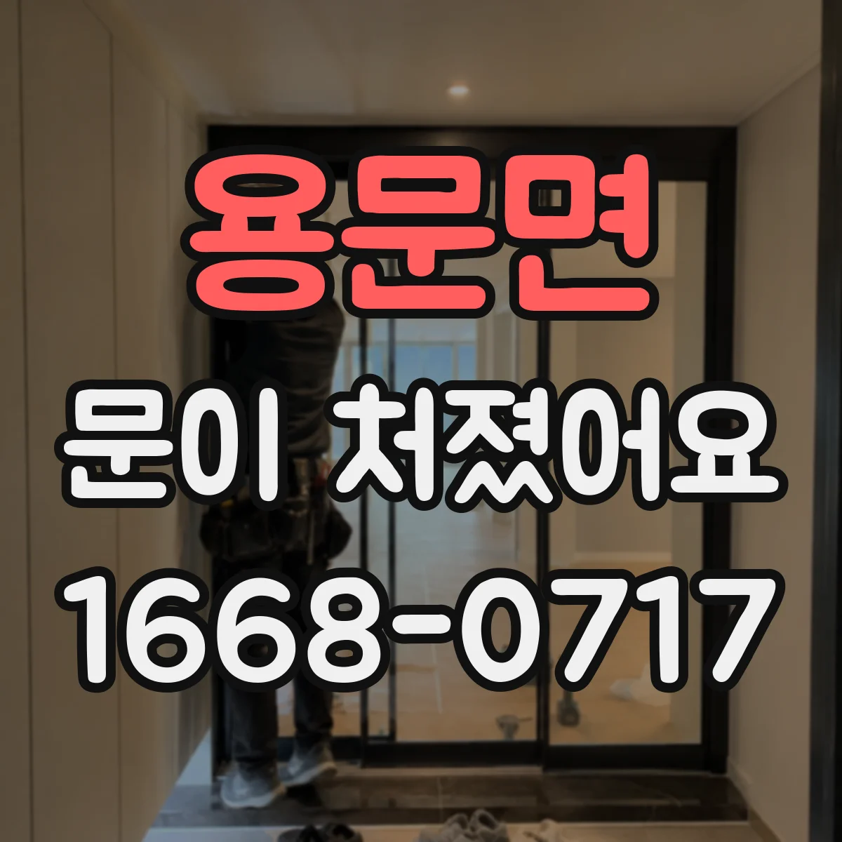 용문면 문이 처졌어요