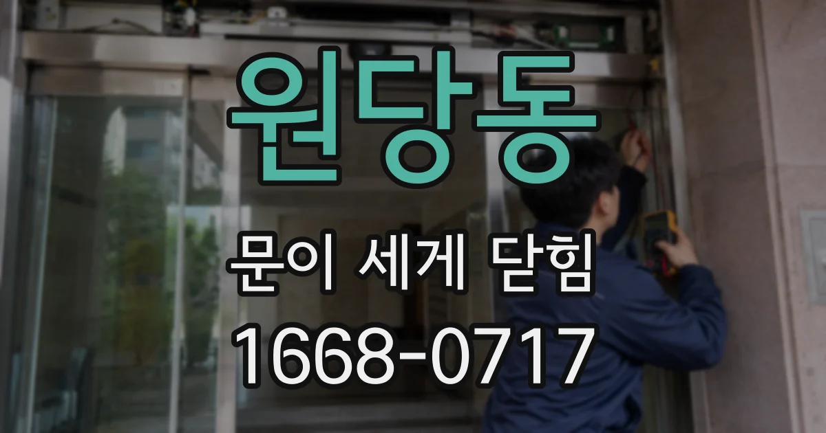 원당동 문이 세게 닫힘