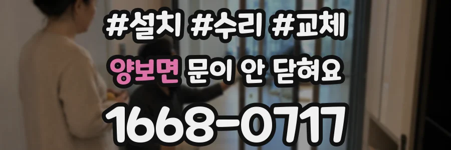 양보면 문이 안 닫혀요