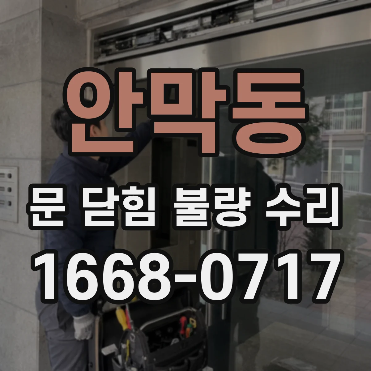 안막동 문 닫힘 불량 수리