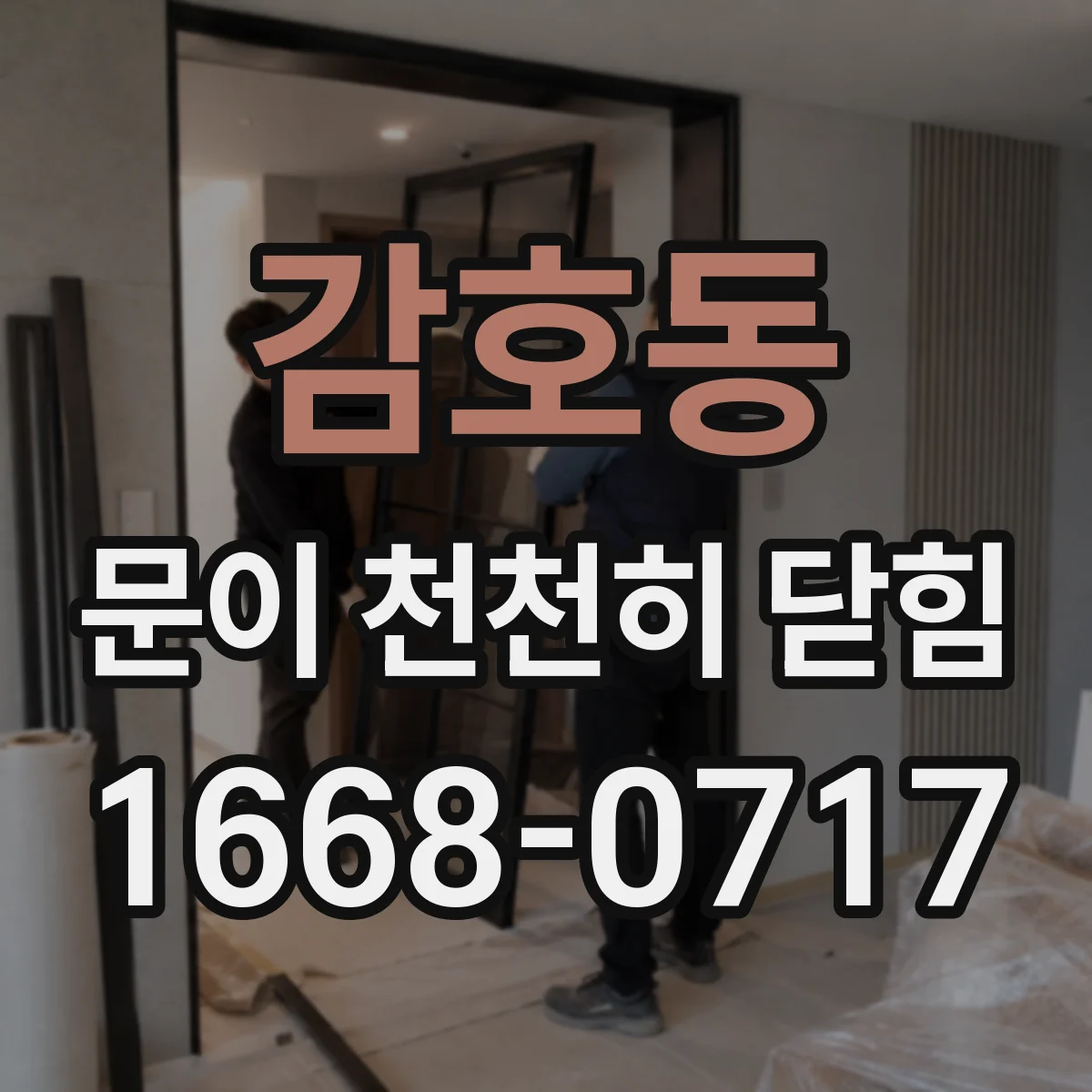 감호동 문이 천천히 닫힘