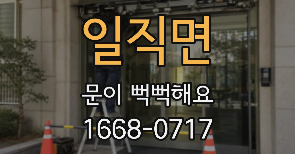 일직면 문이 뻑뻑해요