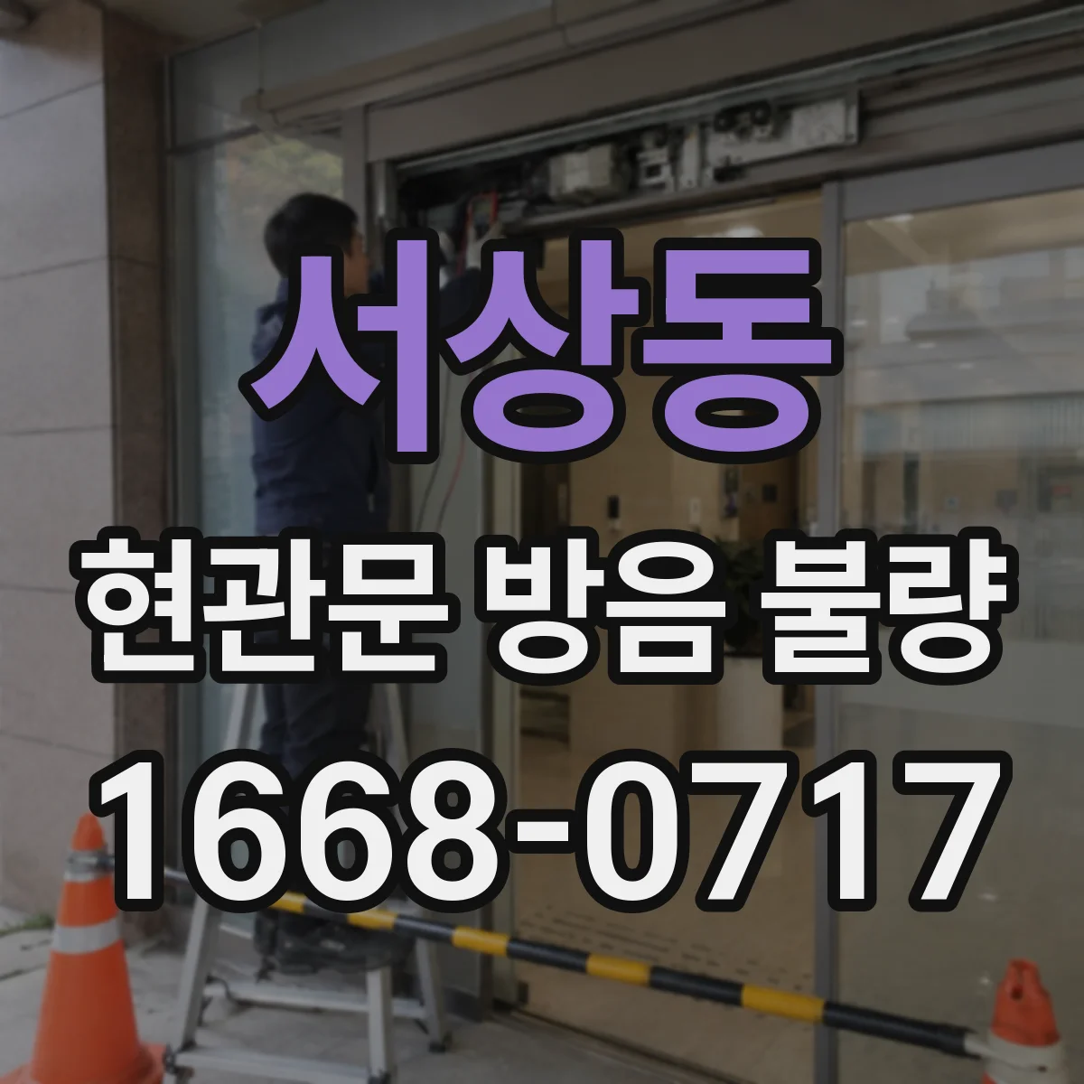 서상동 현관문 방음 불량