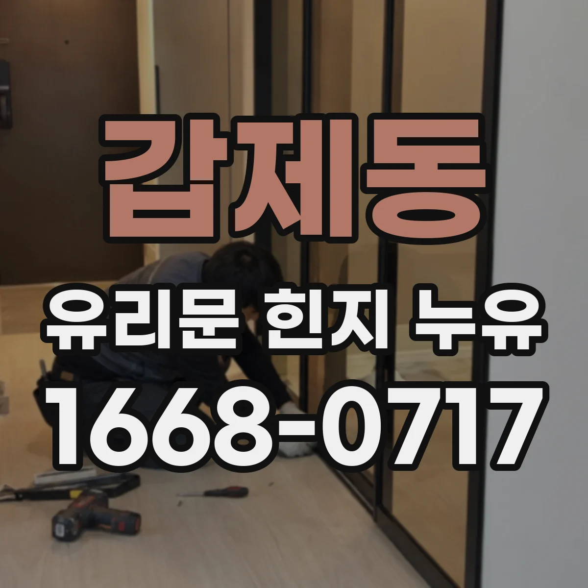 갑제동 유리문 힌지 누유