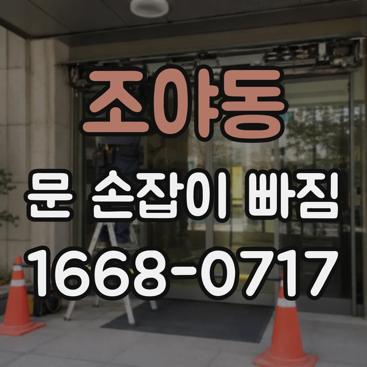 조야동 문 손잡이 빠짐