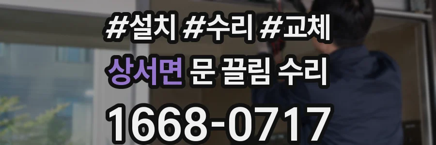 상서면 문 끌림 수리