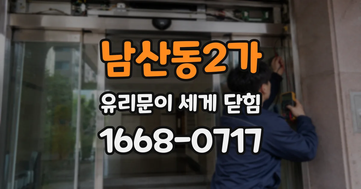 남산동2가 유리문이 세게 닫힘