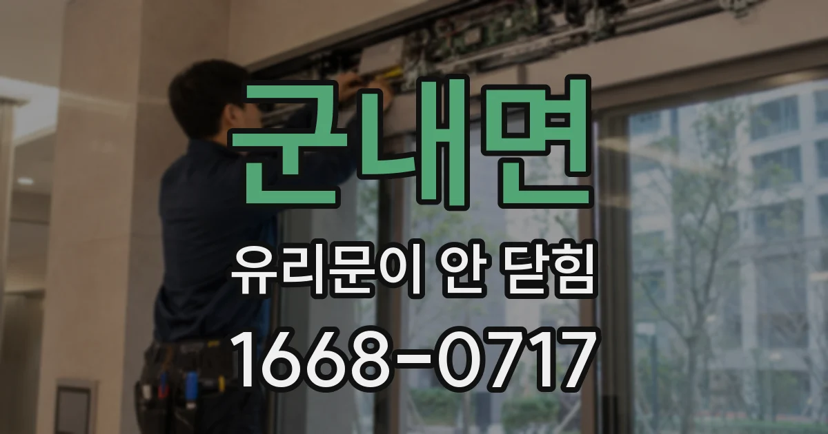 군내면 유리문이 안 닫힘
