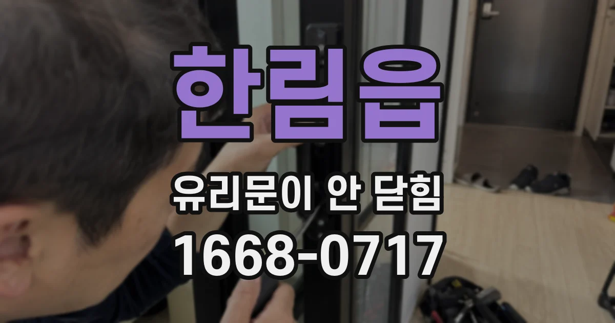 한림읍 유리문이 안 닫힘