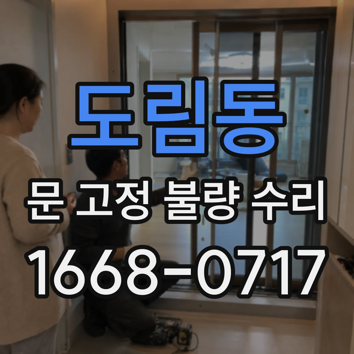 도림동 문 고정 불량 수리