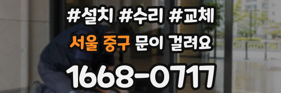 서울 중구 문이 걸려요