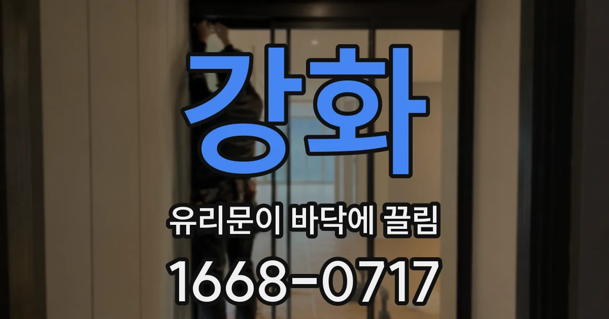 강화 유리문이 바닥에 끌림