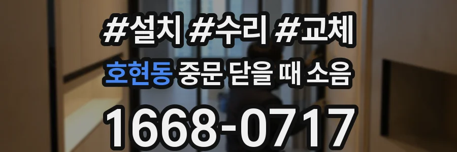 호현동 중문 닫을 때 소음