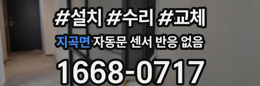 지곡면 자동문 센서 반응 없음