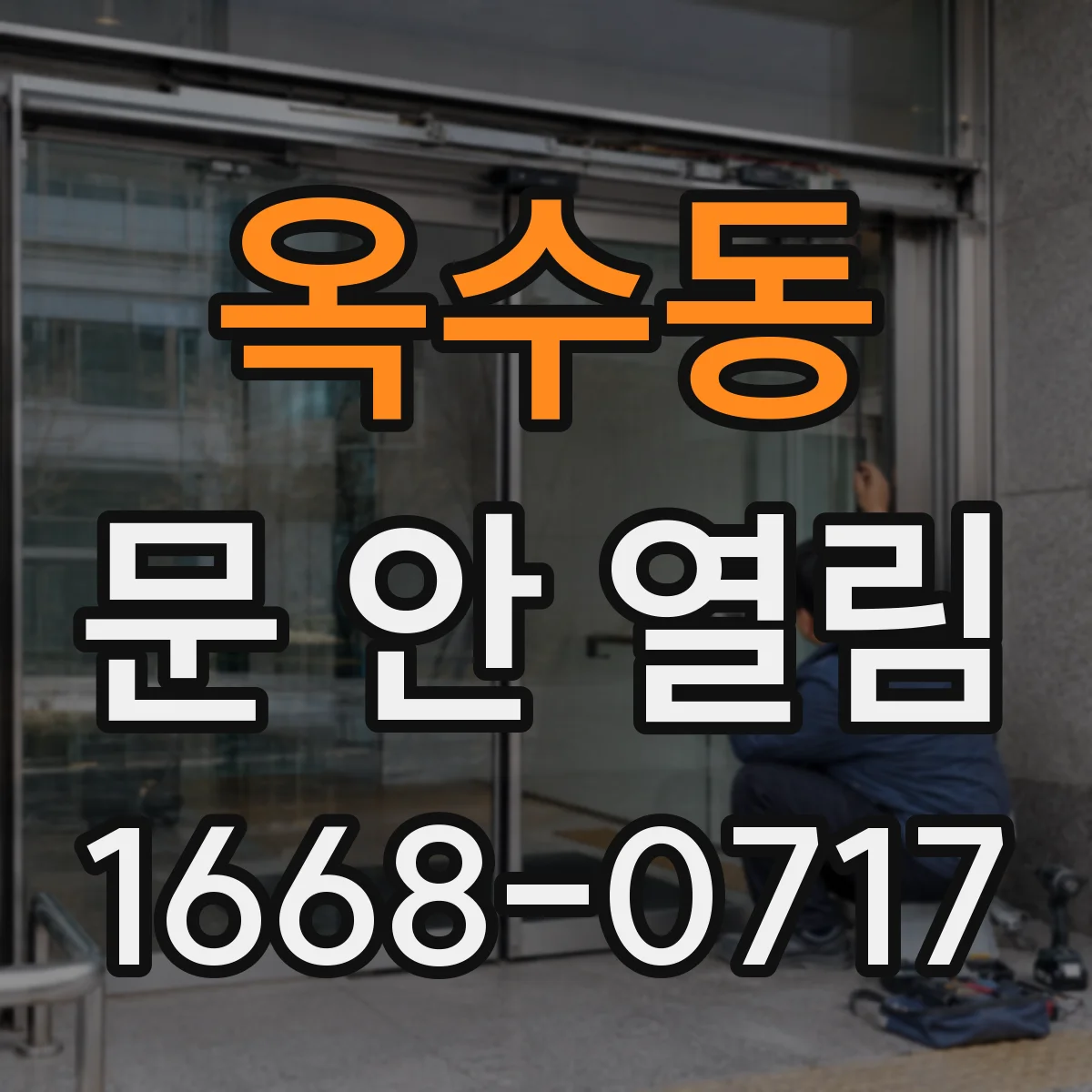 옥수동 문 안 열림