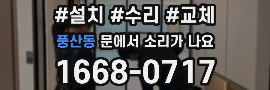 풍산동 문에서 소리가 나요