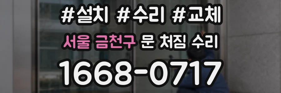 서울 금천구 문 처짐 수리