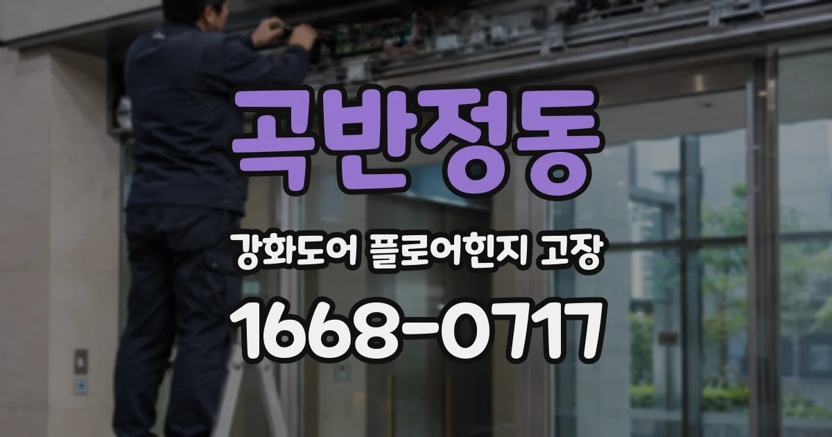 곡반정동 강화도어 플로어힌지 고장