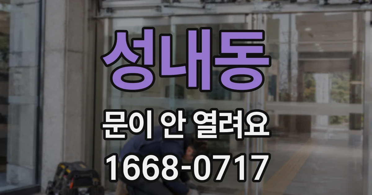 성내동 문이 안 열려요