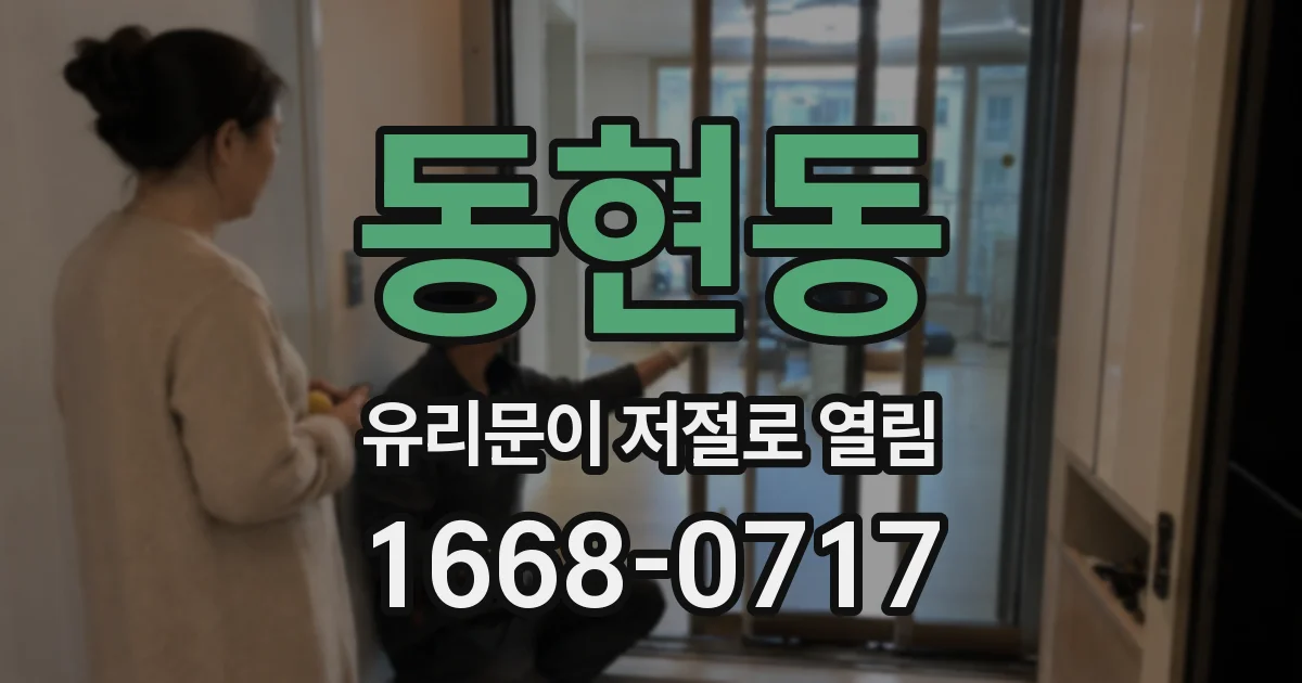 동현동 유리문이 저절로 열림