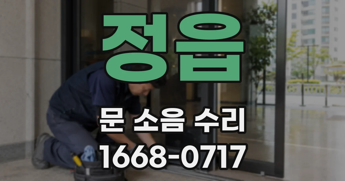 정읍 문 소음 수리