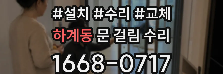 하계동 문 걸림 수리
