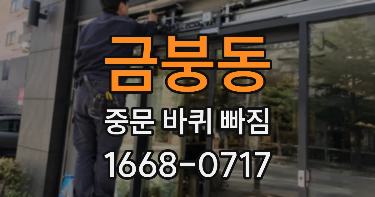 금붕동 중문 바퀴 빠짐