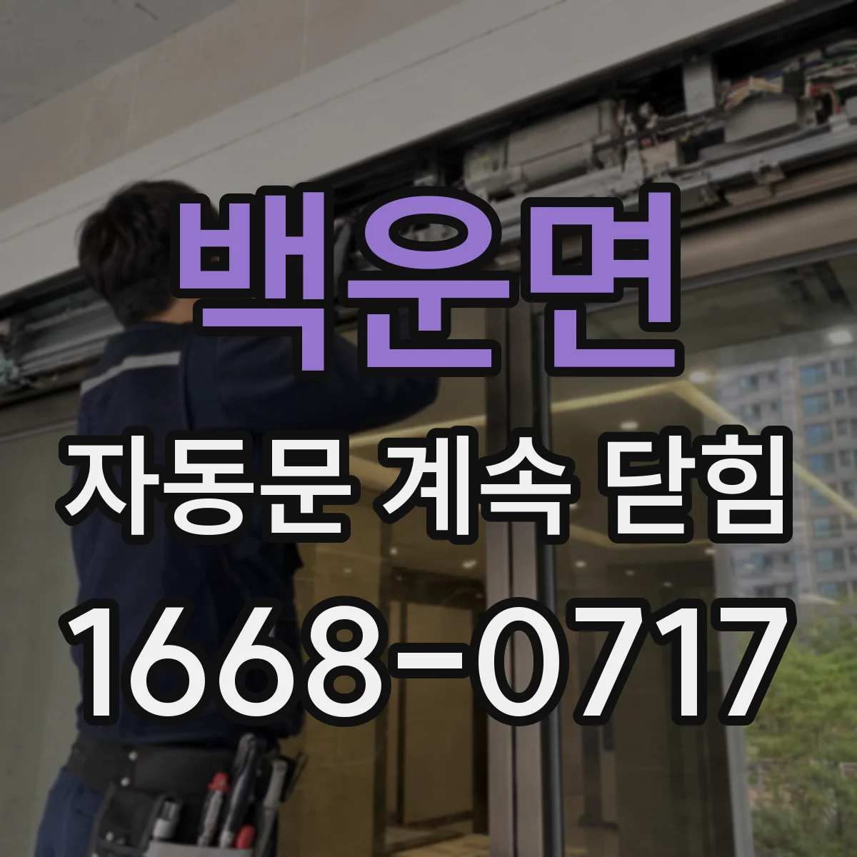 백운면 자동문 계속 닫힘