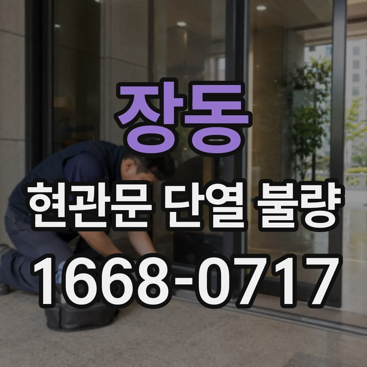 장동 현관문 단열 불량