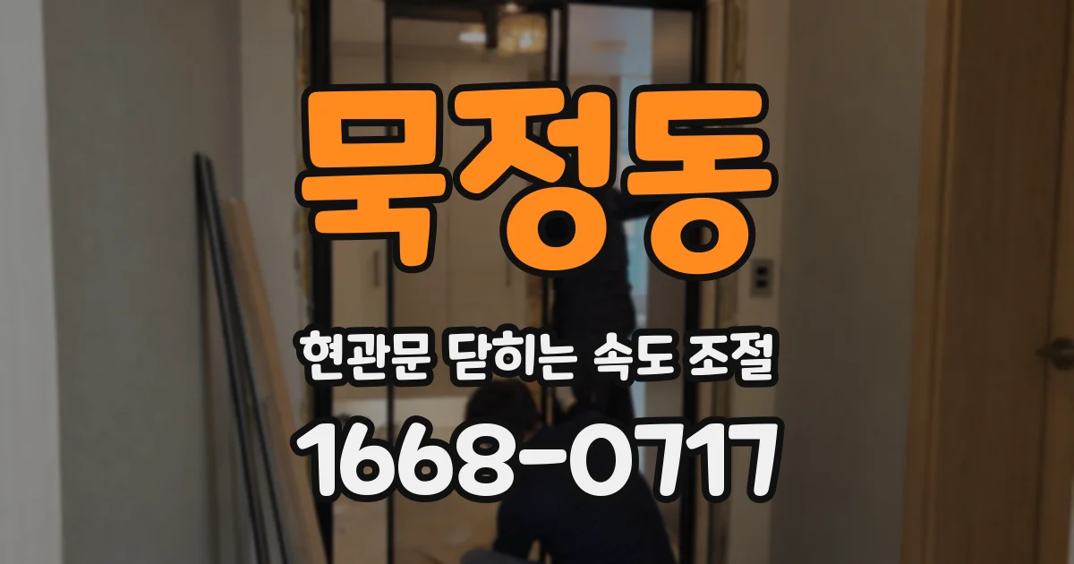 묵정동 현관문 닫히는 속도 조절