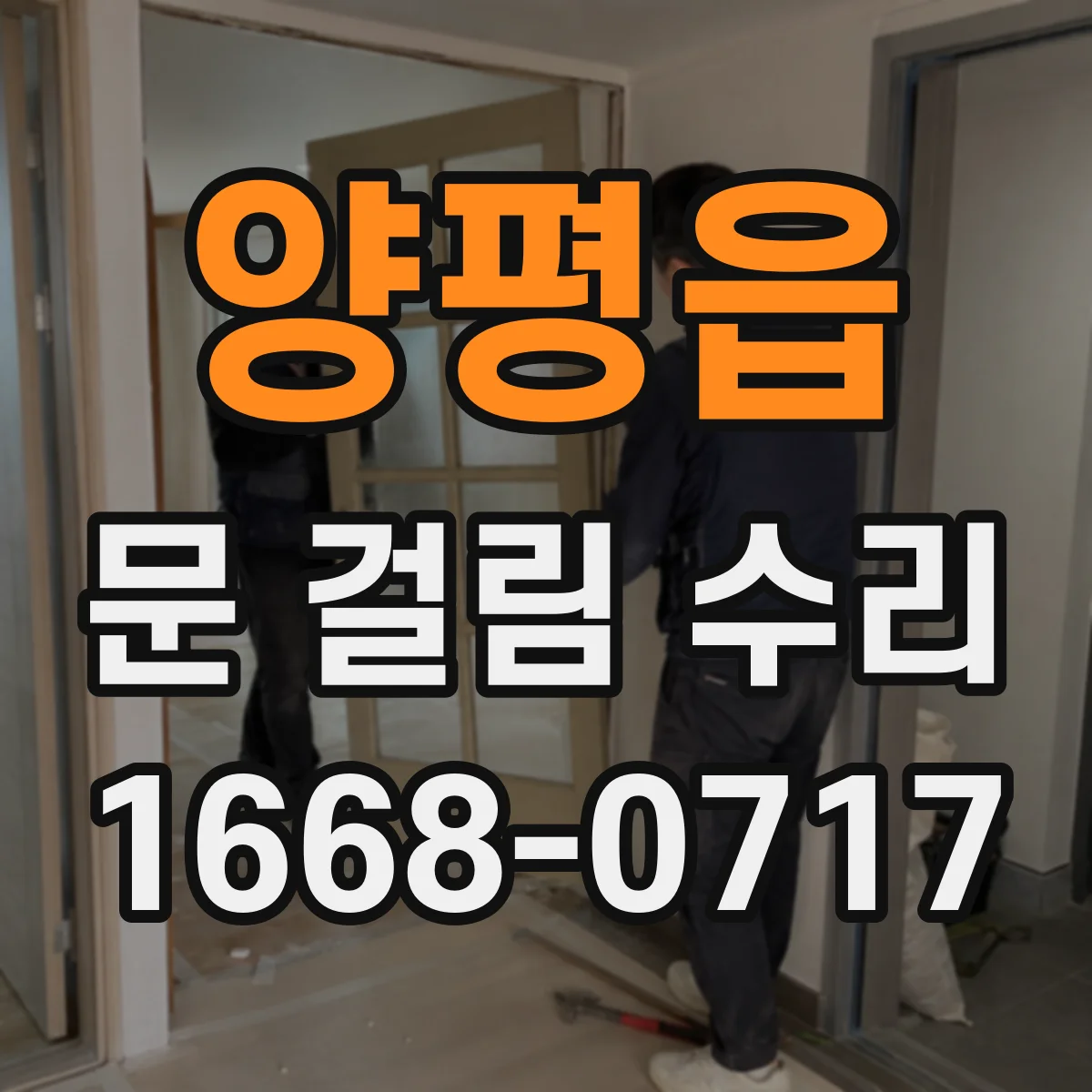 양평읍 문 걸림 수리