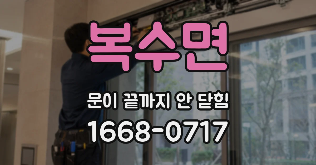 복수면 문이 끝까지 안 닫힘