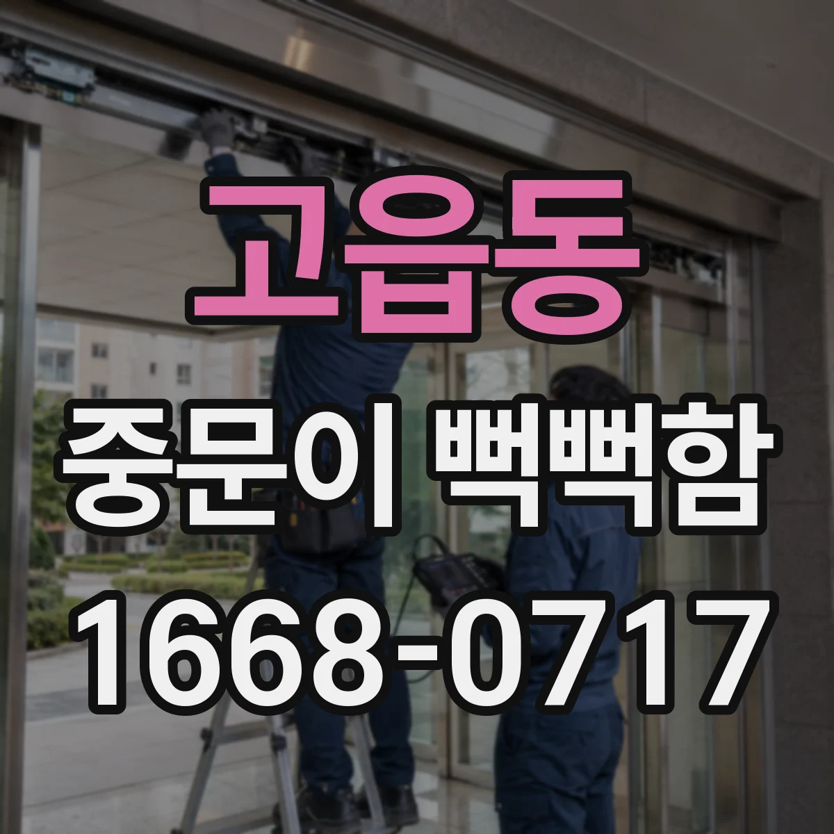 고읍동 중문이 뻑뻑함