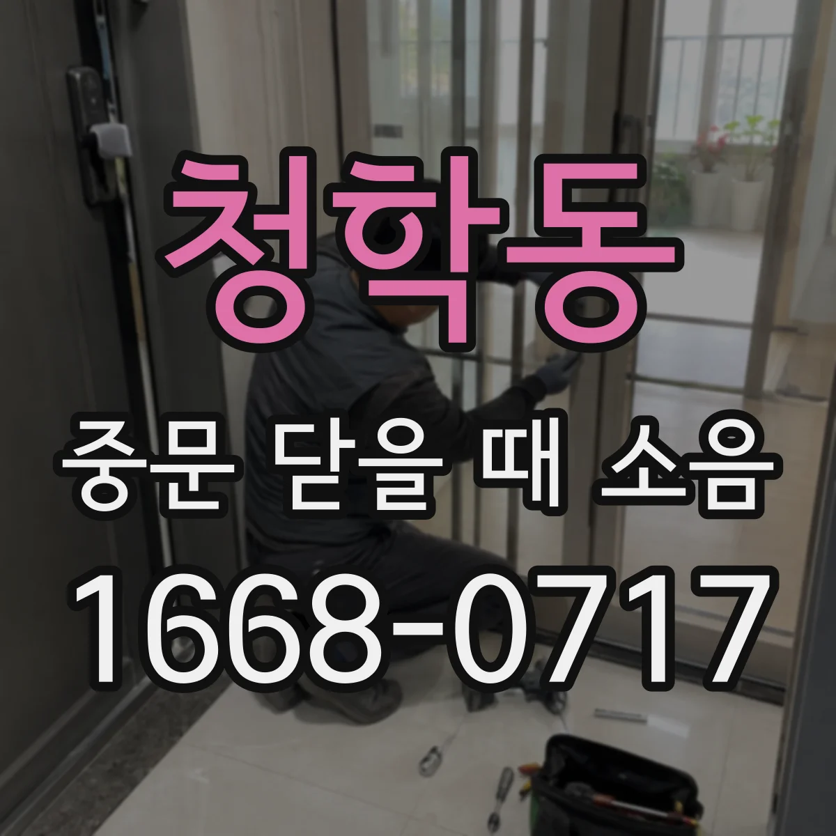 청학동 중문 닫을 때 소음
