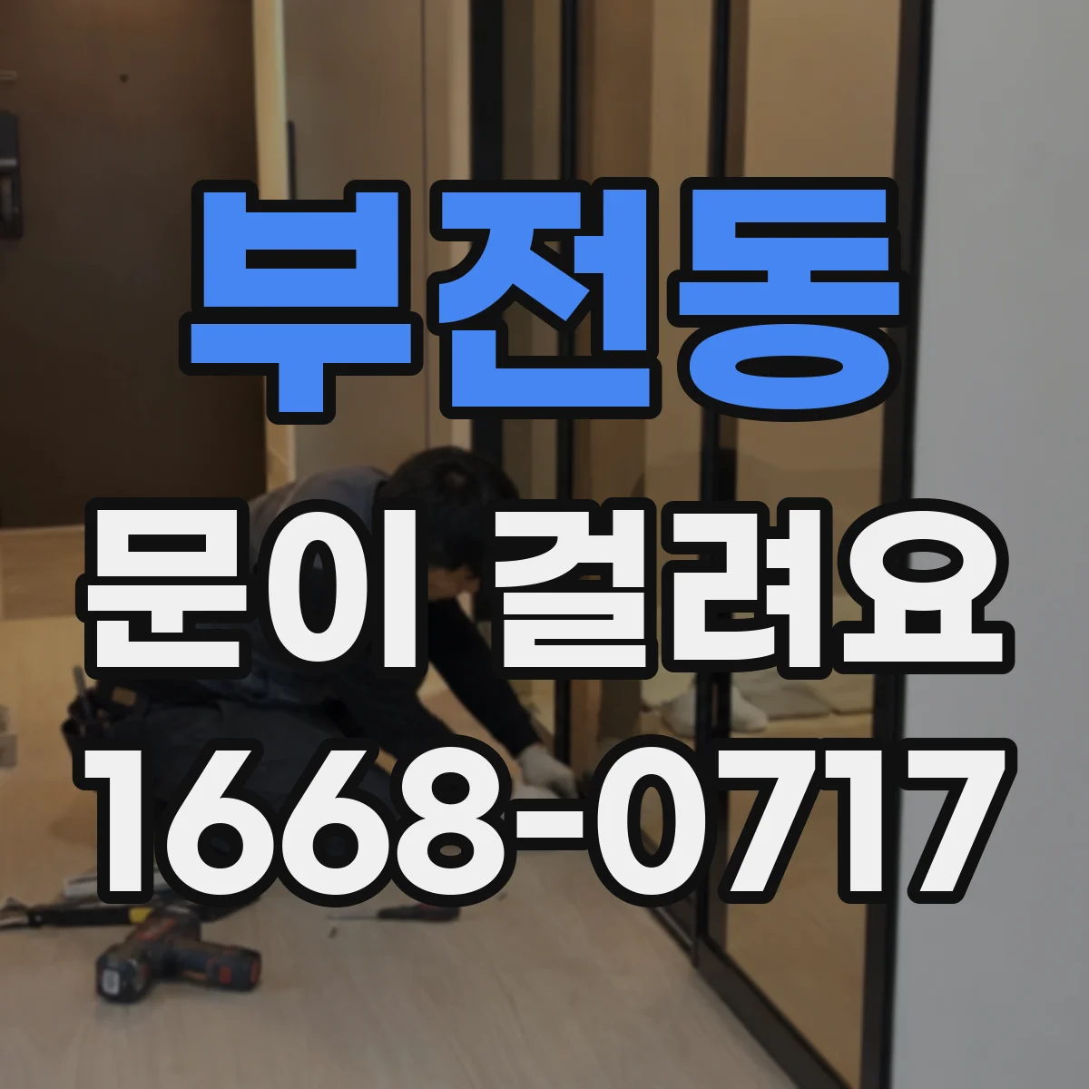 부전동 문이 걸려요