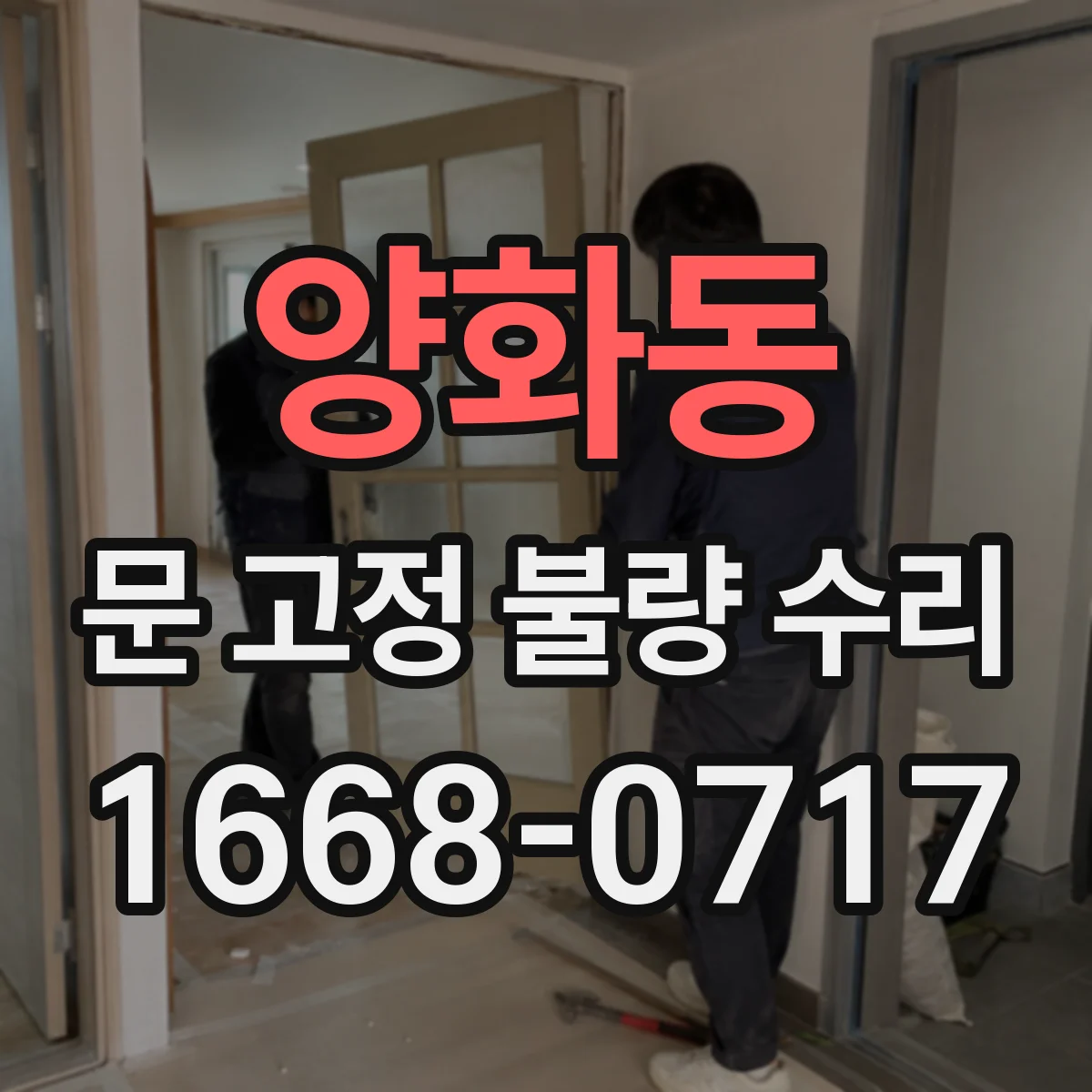 양화동 문 고정 불량 수리