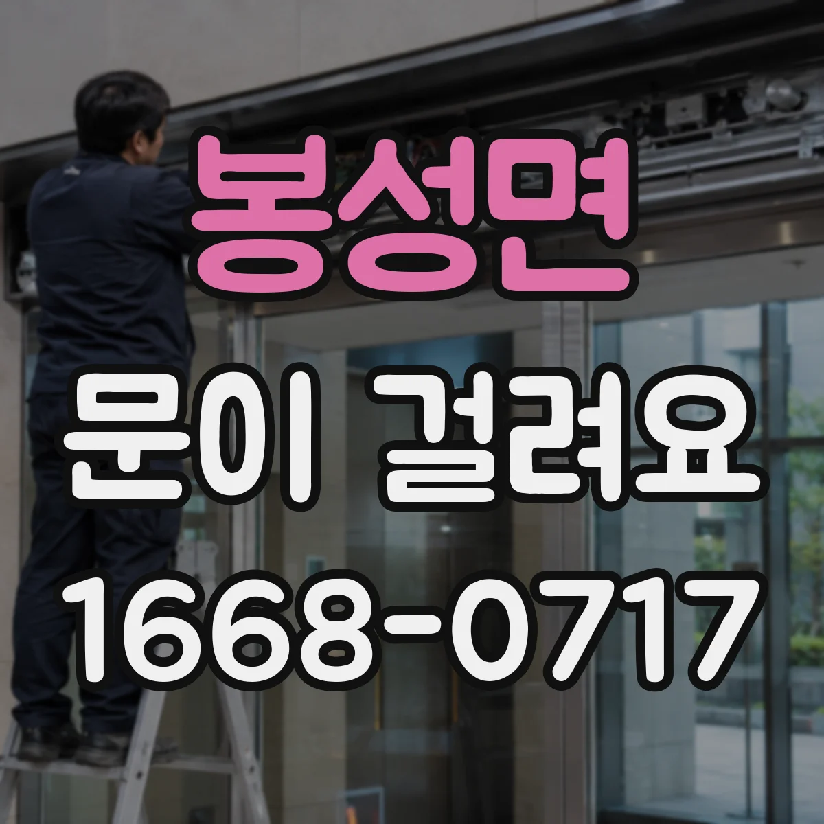 봉성면 문이 걸려요