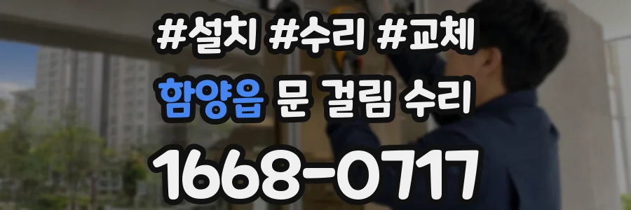 함양읍 문 걸림 수리