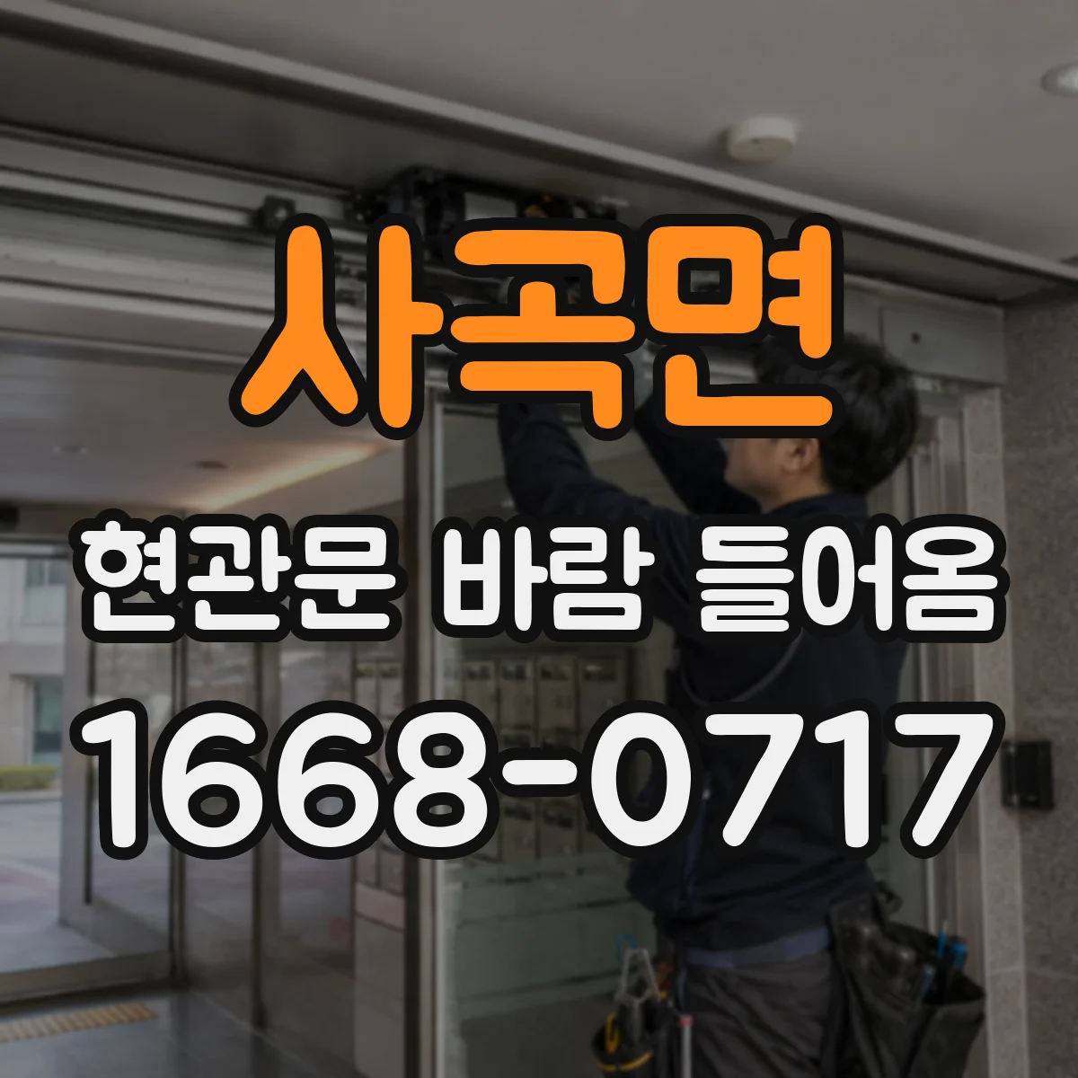 사곡면 현관문 바람 들어옴
