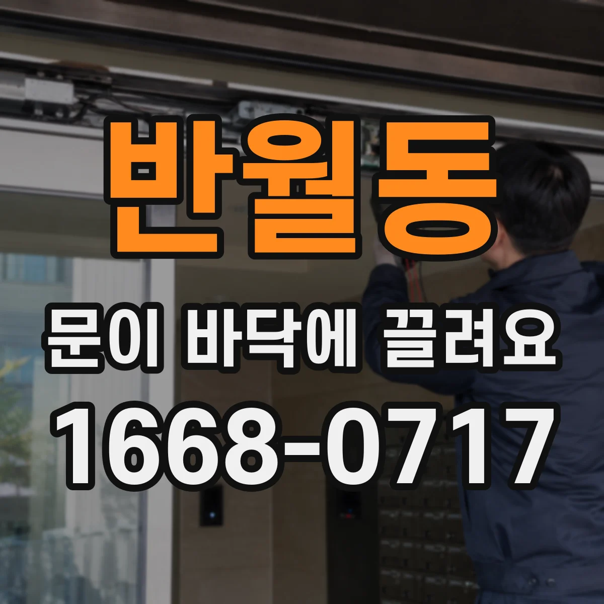 반월동 문이 바닥에 끌려요