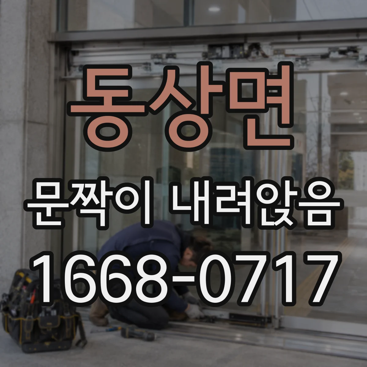 동상면 문짝이 내려앉음