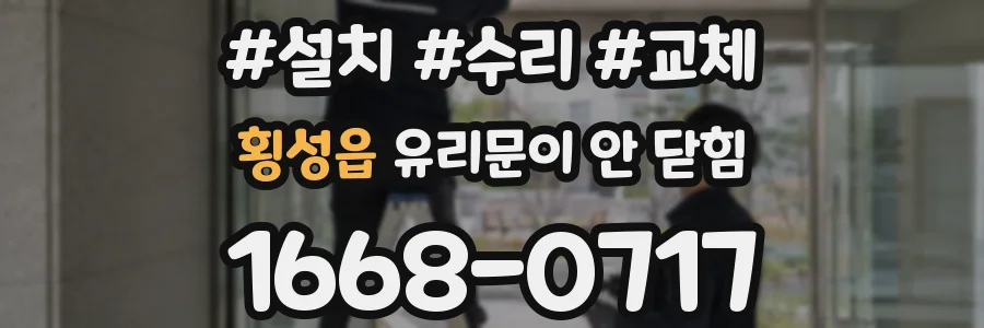 횡성읍 유리문이 안 닫힘