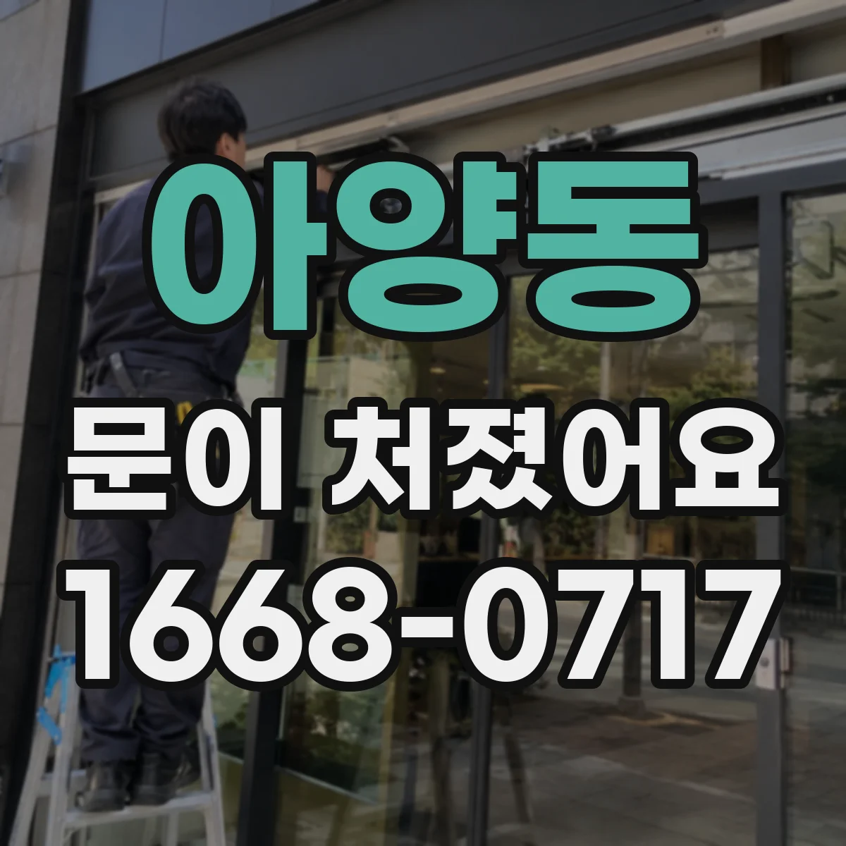 아양동 문이 처졌어요