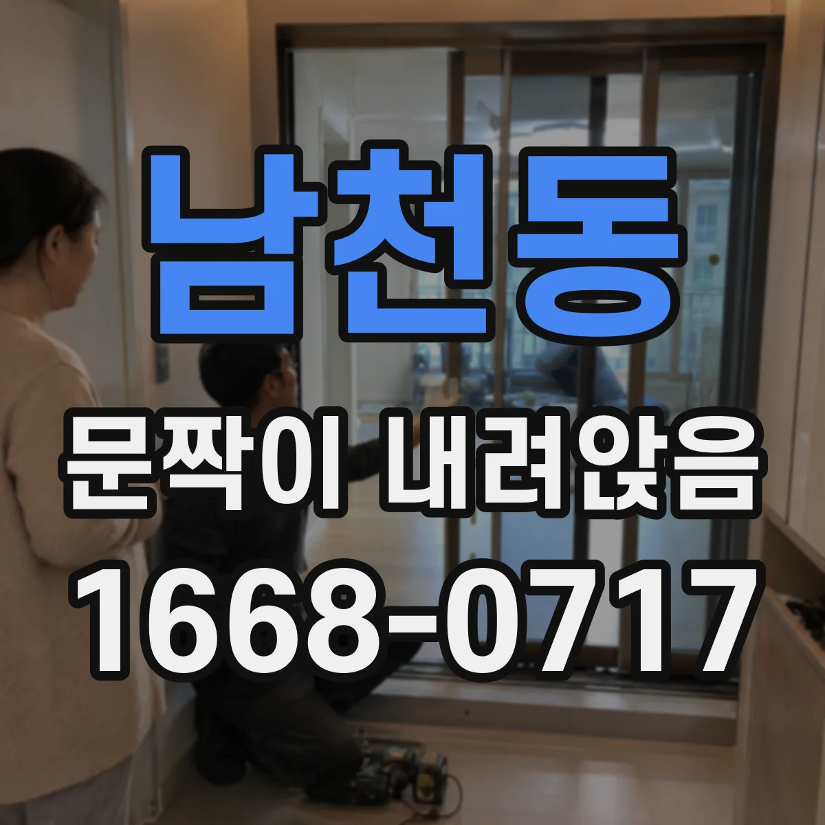 남천동 문짝이 내려앉음
