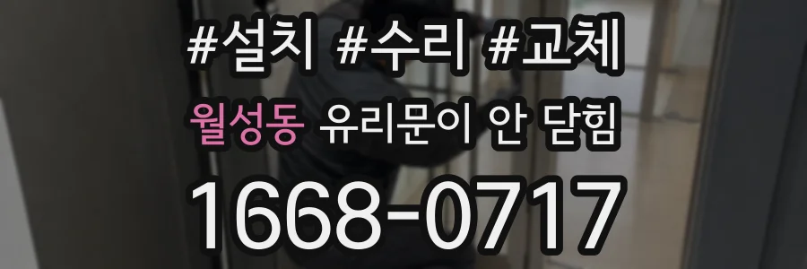 월성동 유리문이 안 닫힘