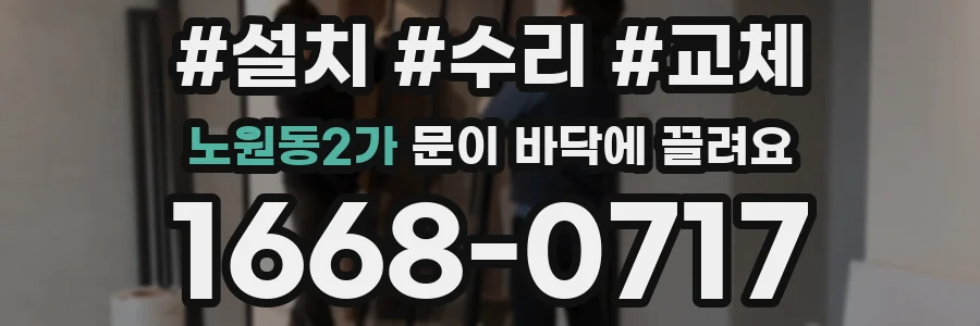 노원동2가 문이 바닥에 끌려요