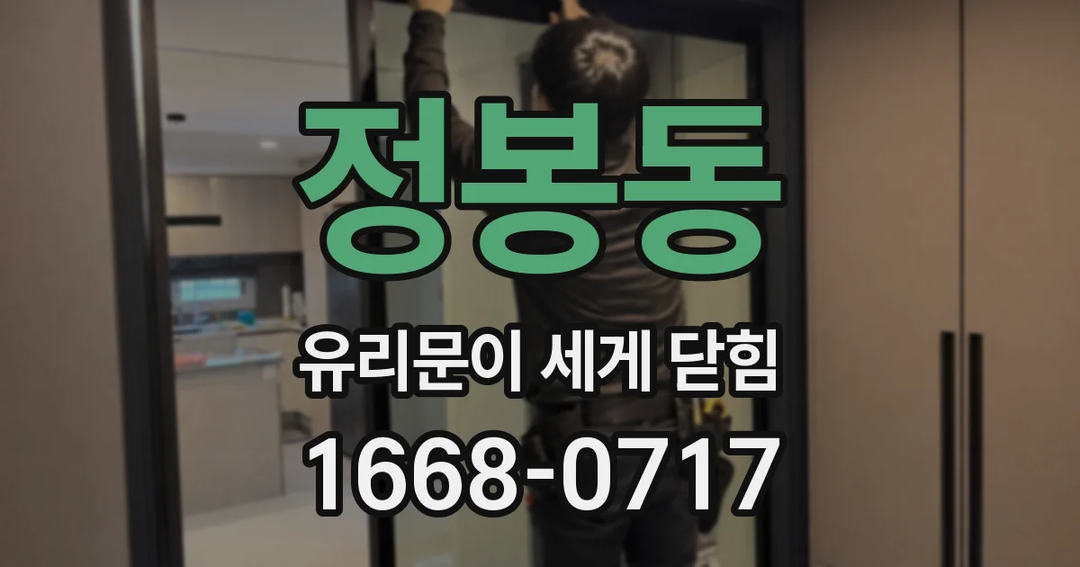 정봉동 유리문이 세게 닫힘