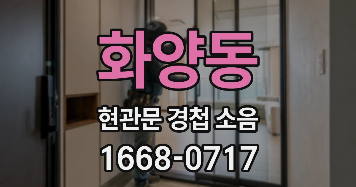 화양동 현관문 경첩 소음