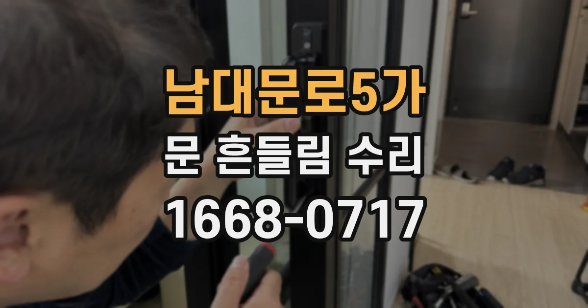 남대문로5가 문 흔들림 수리